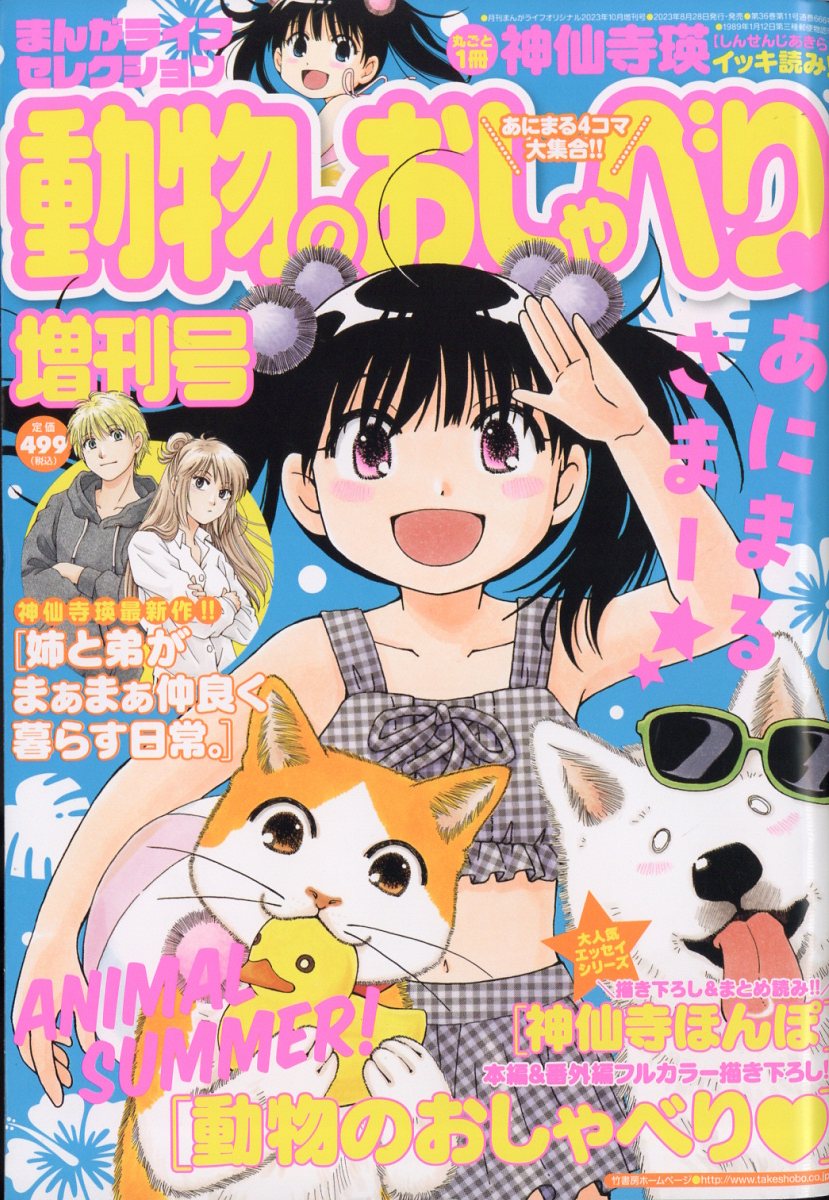 まんがライフセレクション 動物のおしゃべり増刊号 2023年 10月号 [雑誌]