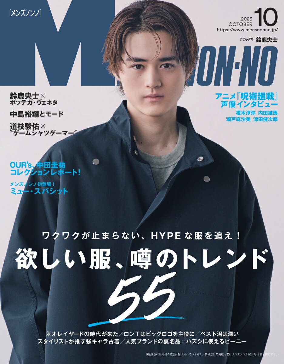 MEN'S NON・NO (メンズ ノンノ) 2023年 10月号 [雑誌]