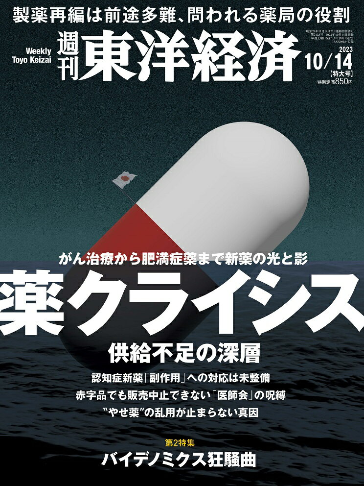 週刊 東洋経済 2023年 10/14号 [雑誌]