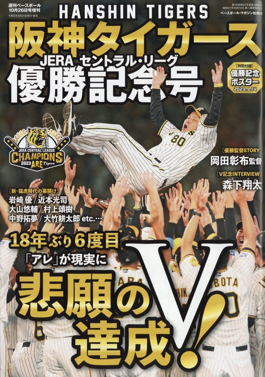 週刊ベースボール増刊 阪神タイガース セ・リーグ優勝記念号 2023年 10/26号 [雑誌]