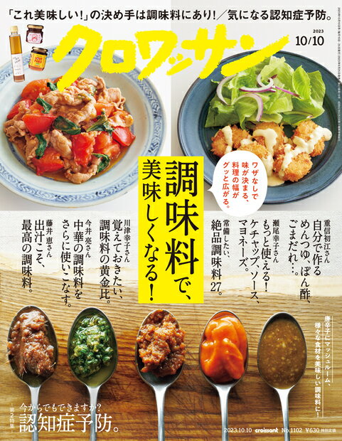 クロワッサン 2023年 10/10号 [雑誌]