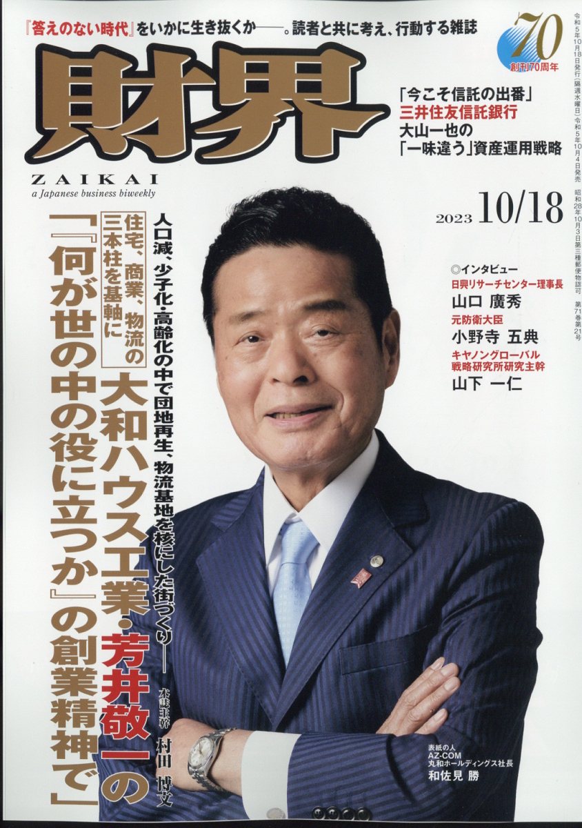 財界 2023年 10/18号 [雑誌]