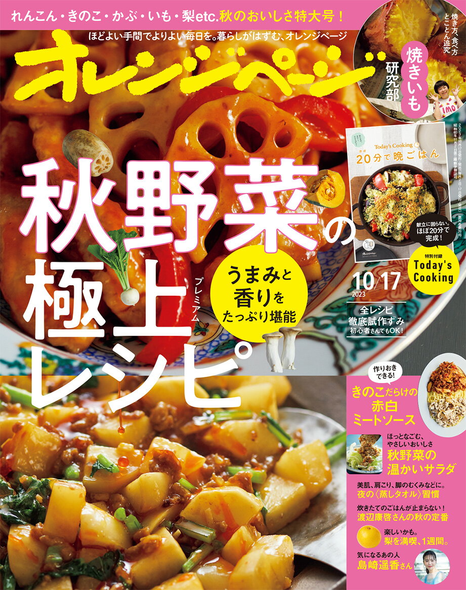 オレンジページ 2023年 10/17号 [雑誌]