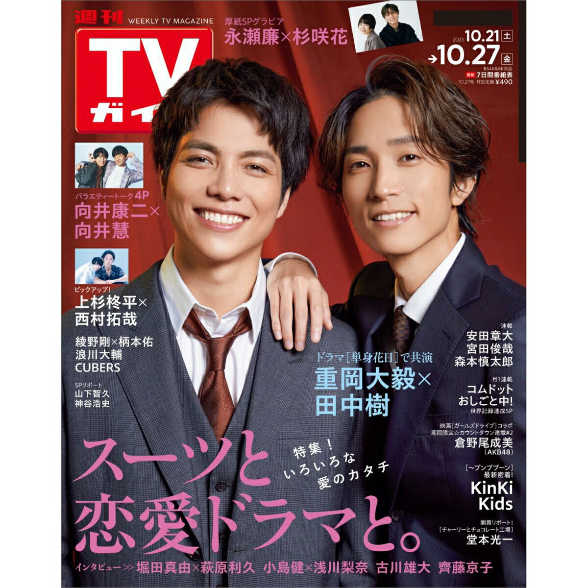TVガイド静岡版 2023年 10/27号 [雑誌]