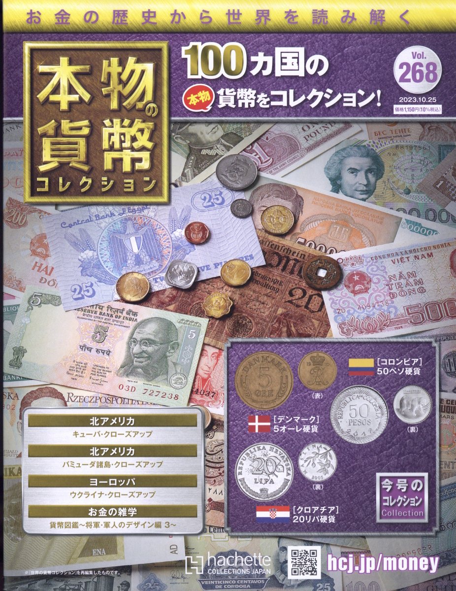 週刊 本物の貨幣コレクション 2023年 10/25号 [雑誌]