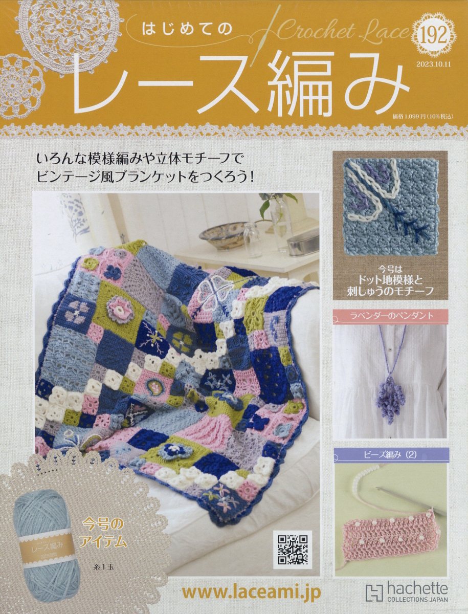 週刊 はじめてのレース編み 2023年 10/11号 [雑誌]