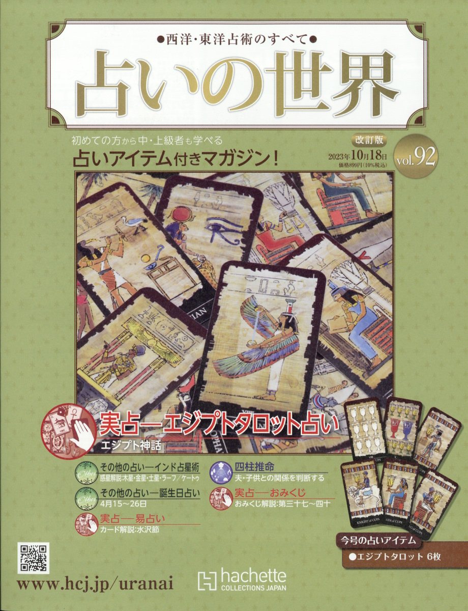 週刊 占いの世界 改訂版 2023年 10/18号 [雑誌]