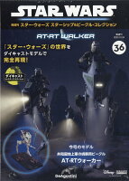 隔週刊 スター・ウォーズ スターシップ&ビークル・コレクション 2023年 10/24号 [雑誌]