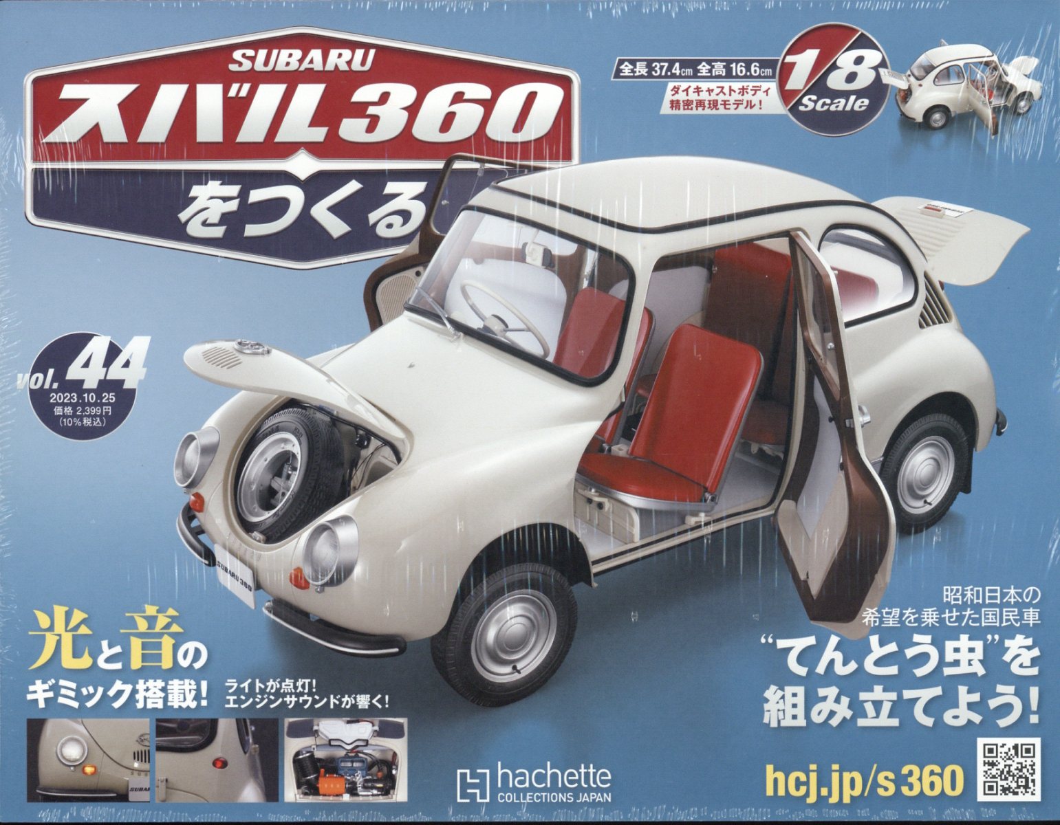 週刊 スバル360をつくる 2023年 10/25号 [雑誌]