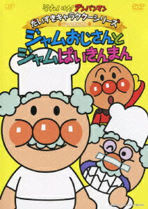 それいけ!アンパンマン だいすきキャラクターシリーズ ジャムおじさん ジャムおじさんとジャムばいきんまん