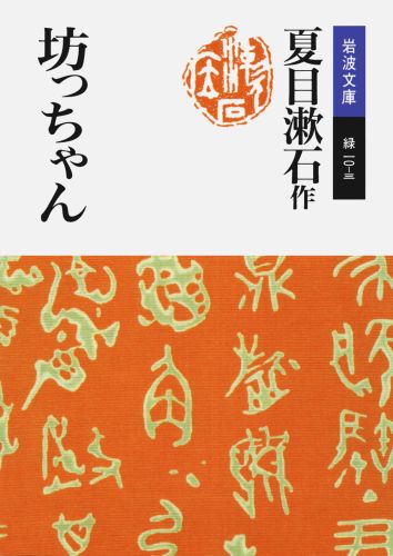 岩波文庫　緑10ー3 夏目　漱石 岩波書店ボッチャン ナツメ　ソウセキ 発行年月：1989年10月15日 予約締切日：1989年10月14日 ページ数：160p サイズ：文庫 ISBN：9784003101032 第102刷 漱石の作品中もっとも広く読まれている『坊っちゃん』。無鉄砲でやたら喧嘩早い坊っちゃんが赤シャツ・狸の一党を相手にくり展げる痛快な物語は何度読んでも胸がすく。が、痛快だとばかりも言っていられない。坊っちゃんは、要するに敗退するのである。 本 小説・エッセイ 日本の小説 著者名・な行 文庫 小説・エッセイ