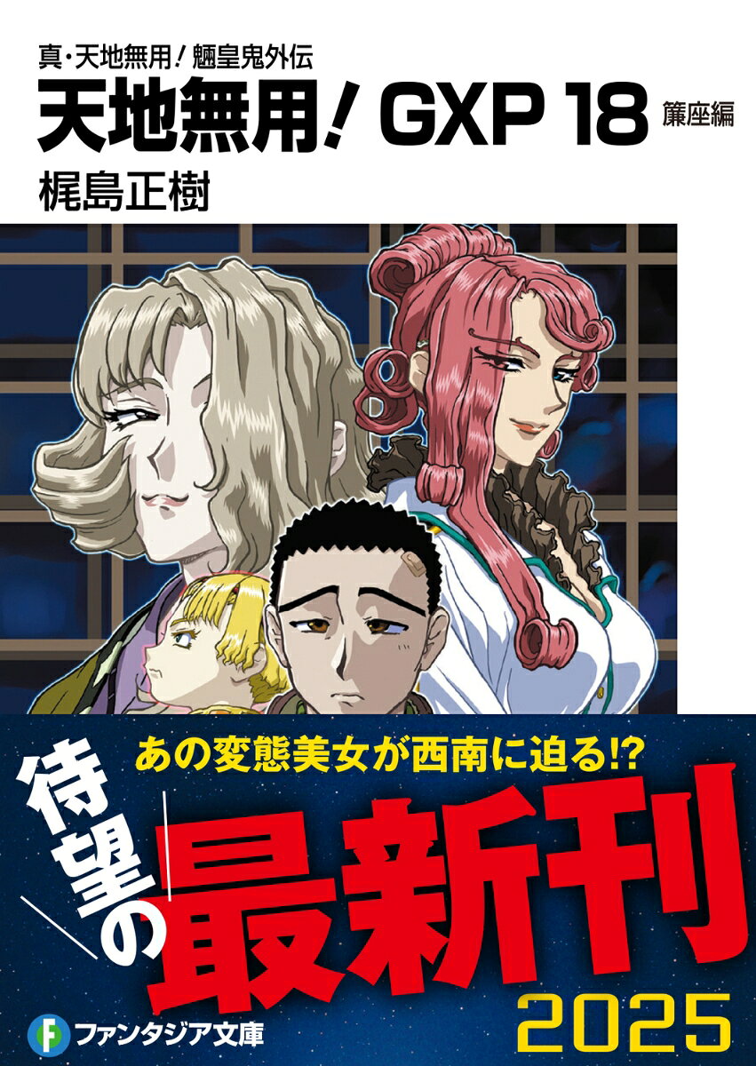 真・天地無用！魎皇鬼外伝　天地無用！GXP18 簾座編 （ファンタジア文庫） [ 梶島...