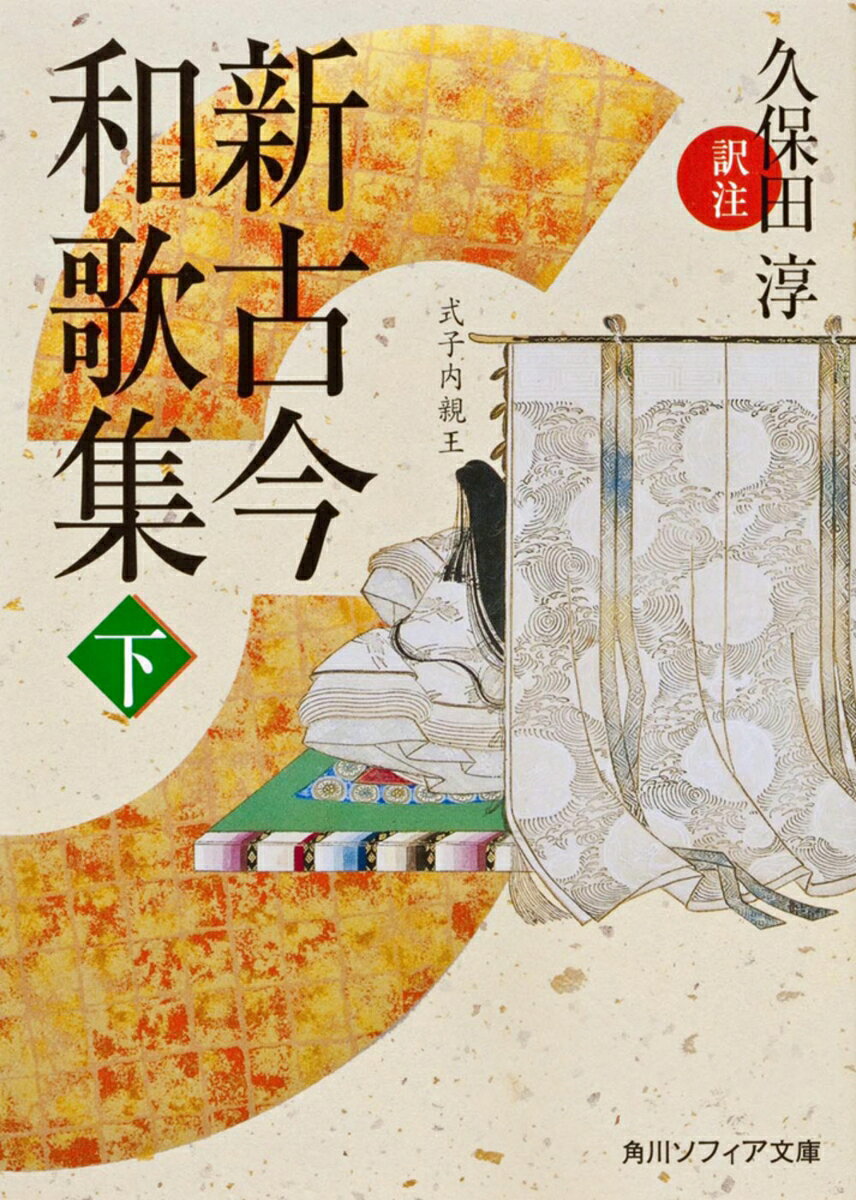 中世に花開いた独特の美意識による勅撰集『新古今和歌集』。その成果は空前絶後の高峰です。百人一首に選ばれた「玉の緒よ絶えなば絶えねながらへば忍ぶることのよわりもぞする式子内親王」や、「幾夜われ波にしをれて貴船川袖に玉散る物思ふらむ藤原良経」など、華麗な言葉でつむがれた名歌の宝庫です。下巻には、古典和歌の華である、恋の歌を中心に雑歌・神祇歌・釈教歌、約千首を収載。最新の成果を取り入れた決定版。
凡例

真名序
　◇本文
　◎注解
　◆語釈
仮名序
　◇本文
　◆語釈

巻第一　春歌上
　◇本文
　◆通釈
巻第二　春歌下
　◇本文
　◆通釈
巻第三　夏歌
　◇本文
　◆通釈
巻第四　秋歌上
　◇本文
　◆通釈
巻第五　秋歌下
　◇本文
　◆通釈
巻第六　冬歌
　◇本文
　◆通釈
巻第七　賀歌
　◇本文
　◆通釈
巻第八　哀傷歌
　◇本文
　◆通釈
巻第九　離別歌
　◇本文
　◆通釈
巻第十　羇旅歌
　◇本文
　◆通釈

作者略伝