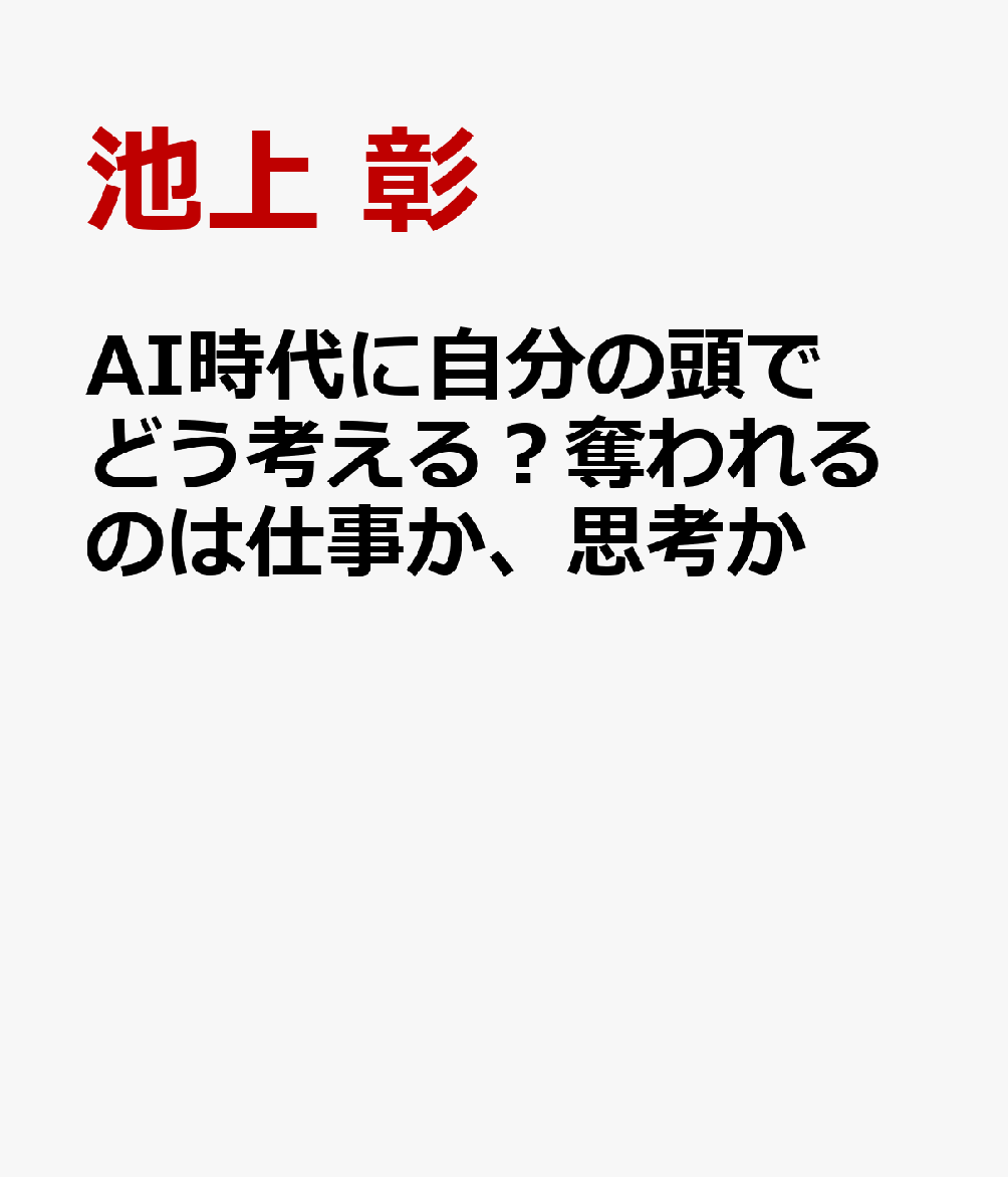 AI時代に自分の頭でどう考える？奪われるのは仕事か、思考か