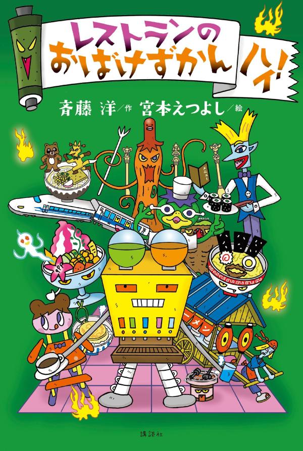 レストランにいくときは、お父さん、お母さんといっしょだから、だいじょうぶ！？いえいえ、レストランでも、こわ〜いおばけは出てくる機会をうかがっていましてね…。