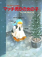 アンデルセンの絵本 マッチ売りの女の子