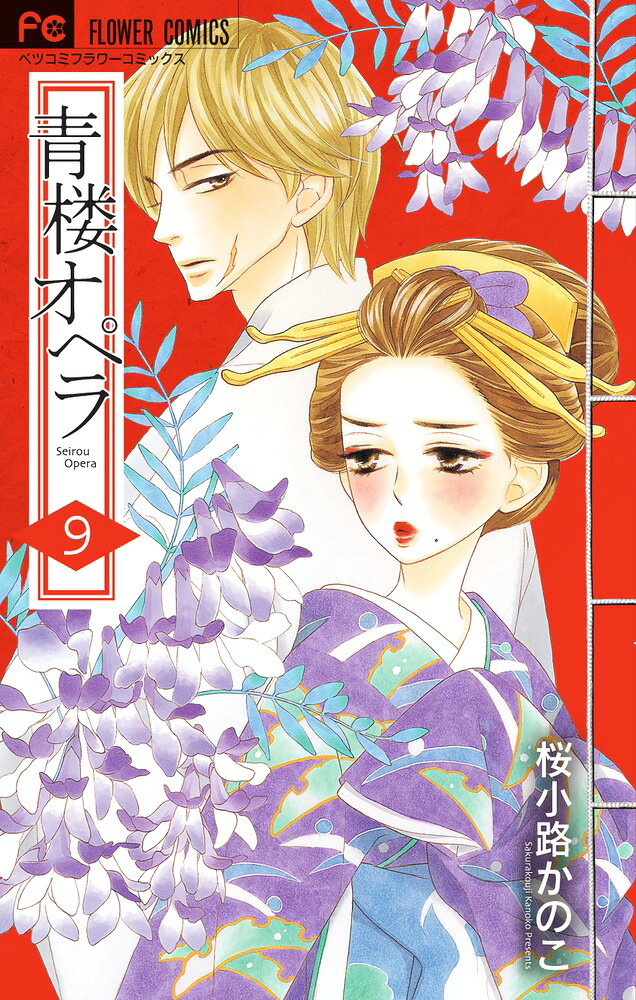 青楼オペラ（9） の表紙