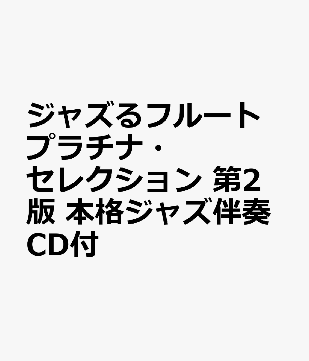 ジャズるフルート　プラチナ・セレクション　第2版　本格ジャズ伴奏CD付の表紙