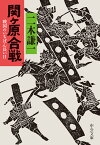 関ケ原合戦 戦国のいちばん長い日 （中公文庫　ふ51-1） [ 二木 謙一 ]