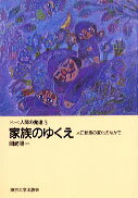 家族のゆくえ