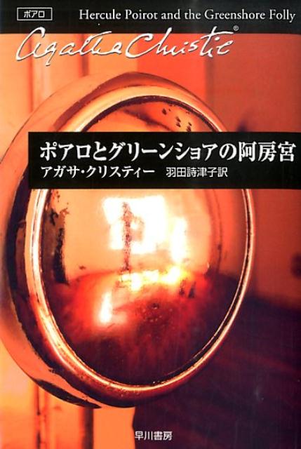 ポアロとグリーンショアの阿房宮