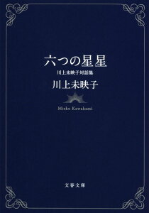 六つの星星 川上未映子対話集