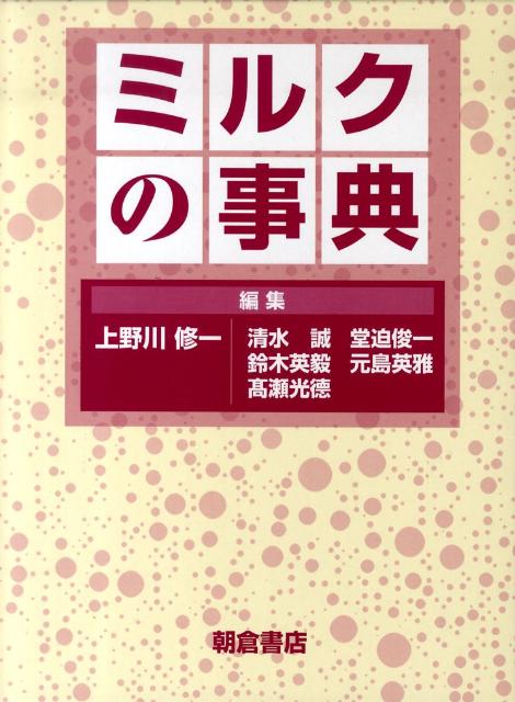 上野川修一 清水誠 朝倉書店BKSCPN_【高額商品】 ミルク ノ ジテン カミノガワ,シュウイチ シミズ,マコト 発行年月：2009年11月 ページ数：557p サイズ：事・辞典 ISBN：9784254431032 本 美容・暮らし・健康・料理 料理 チーズ・乳製品