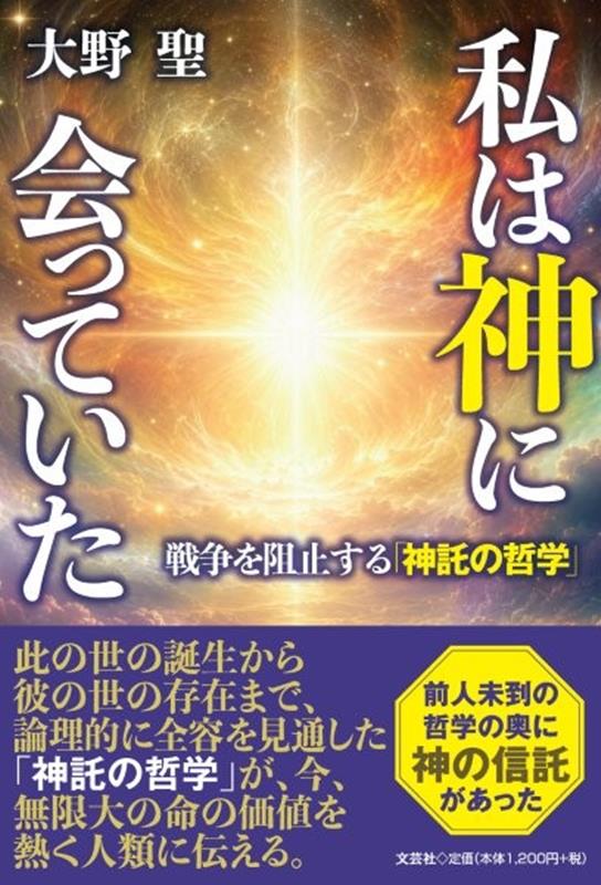 私は神に会っていた　戦争を阻止する「神託の哲学」の表紙