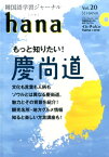 hana（Vol．20） 韓国語学習ジャーナル 特集：もっと知りたい！慶尚道 [ hana編集部 ]