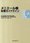 メニエール病診療ガイドライン（2011年版） [ 厚生労働省難治性疾患克服研究事業前庭機能 ]