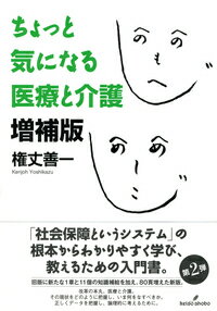 「社会保障というシステム」の根本からわかりやすく学び、教えるための入門書。旧版に新たな１章と１１個の知識補給を加え、８０頁増えた新版。改革の本丸、医療と介護。その現状をどのように把握し、いま何をなすべきか。正しくデータを把握し、論理的に考えるために。