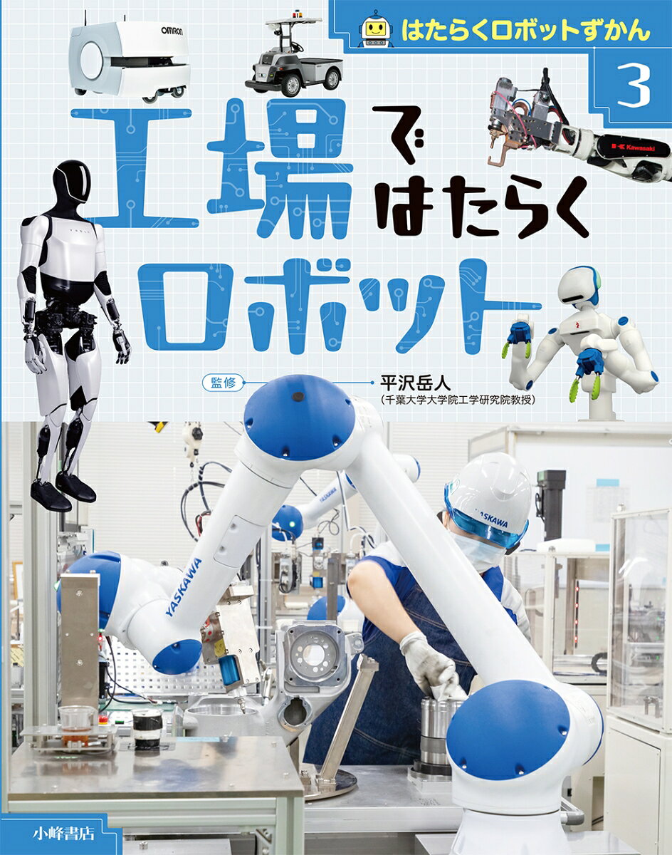 はたらくロボットずかん. 3