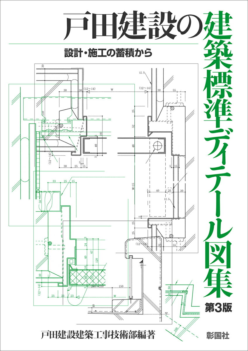 戸田建設の建築標準ディテール図集 設計・施工の蓄積から [ 戸田建設建築工事技術部 ]