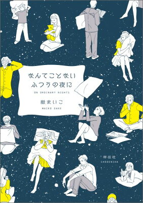 なんてことないふつうの夜に　　著：嶽まいこ