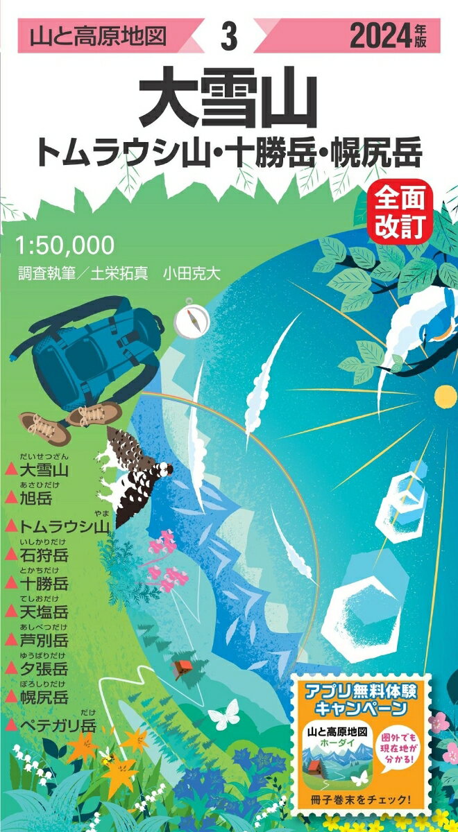 山と高原地図 大雪山 トムラウシ山・十勝岳・幌尻岳 2024 [ 昭文社 地図 編集部 ]