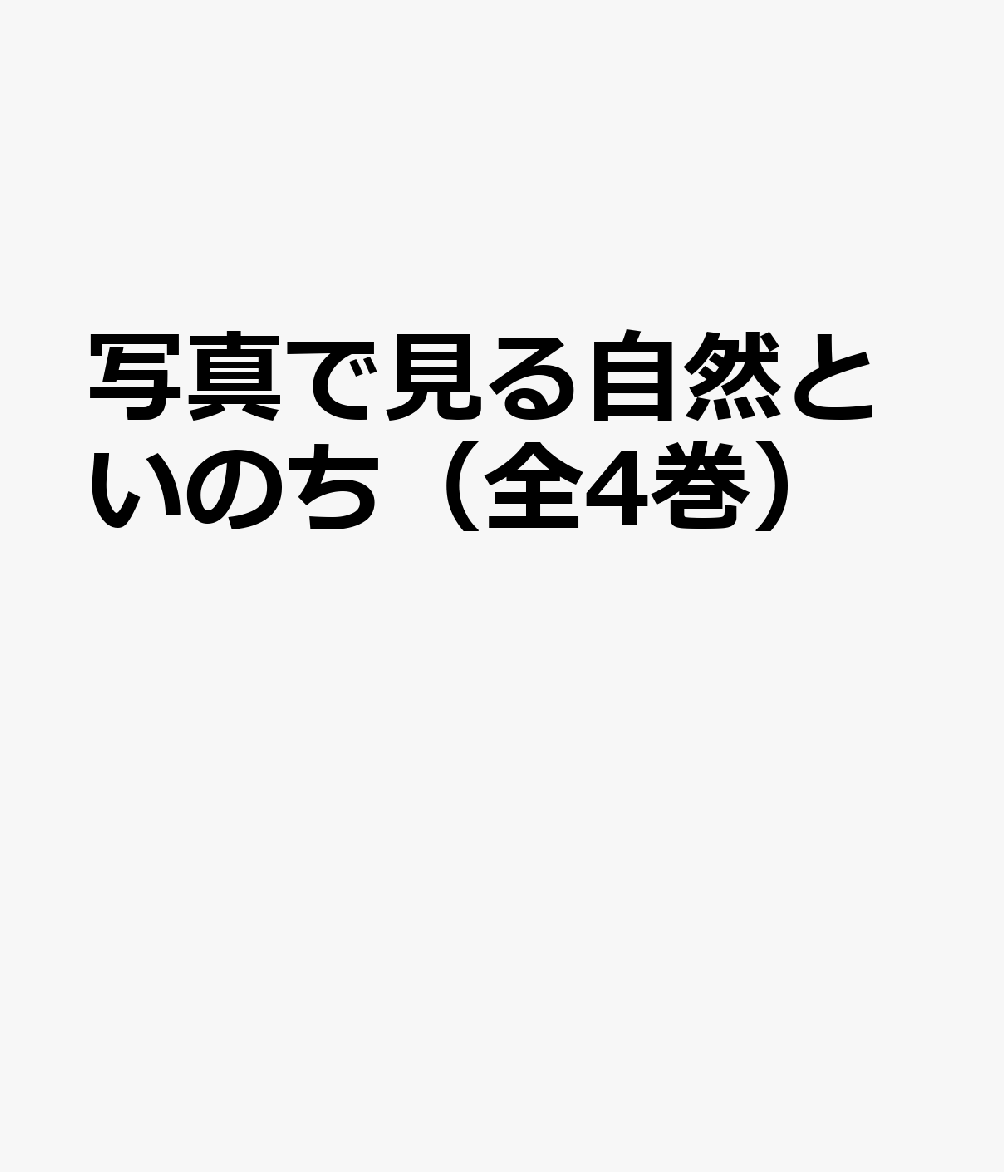 写真で見る自然といのち（全4巻）