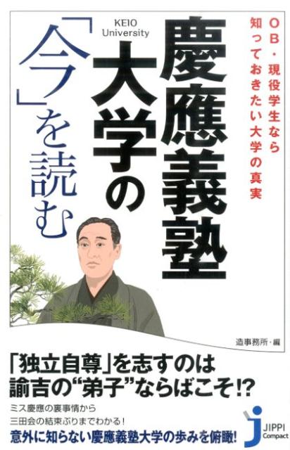 「独立自尊」を志すのは諭吉の“弟子”ならばこそ！？ミス慶應の裏事情から、三田会の結束ぶりまでわかる！意外に知らない慶應義塾大学の歩みを俯瞰！