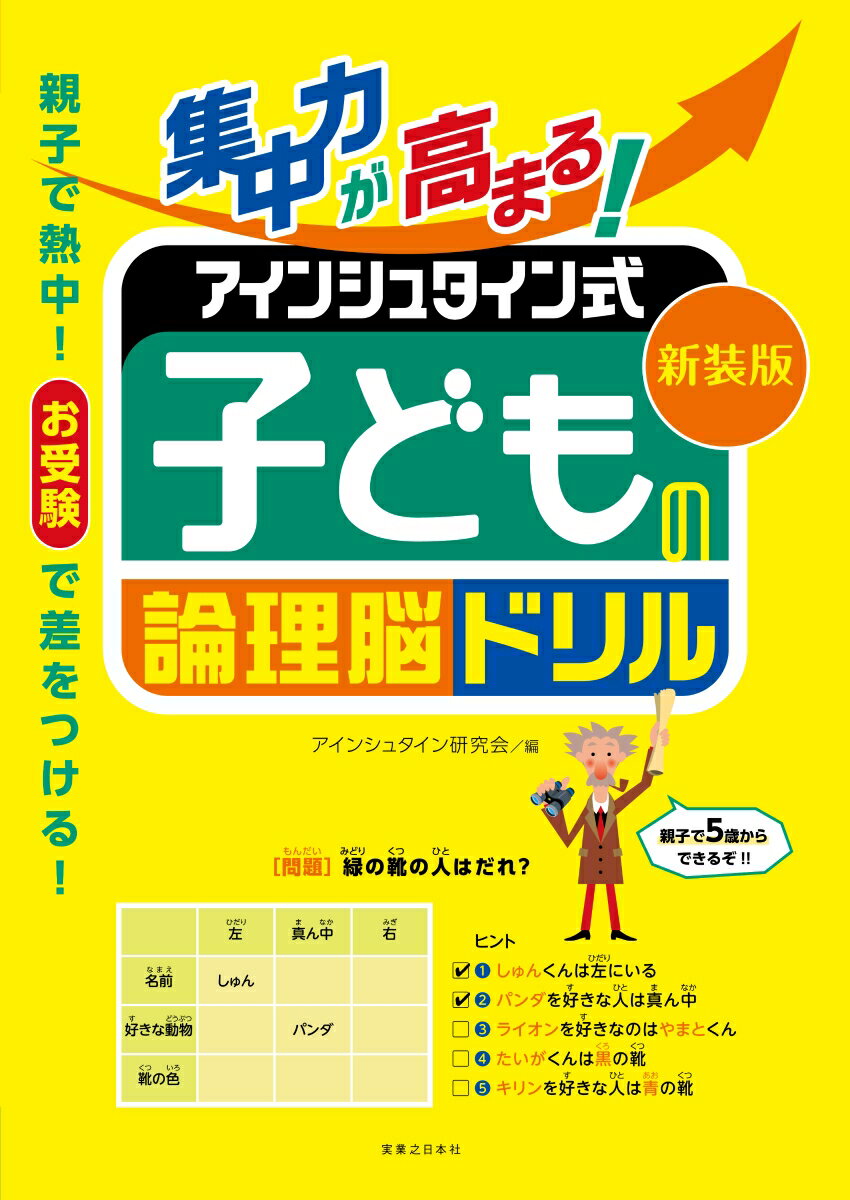 新装版　集中力が高まる！　アインシュタイン式　子どもの論理脳ドリル