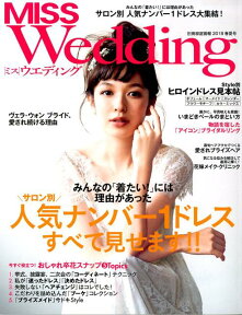 MISSウエディング（2018春夏号） 特集：すべて見せます！サロン別人気ナンバー1ドレス （別冊家庭画報）