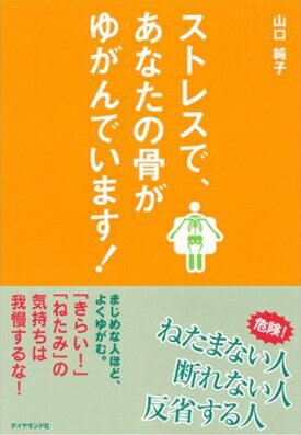 ストレスで、あなたの骨がゆがんでいます！