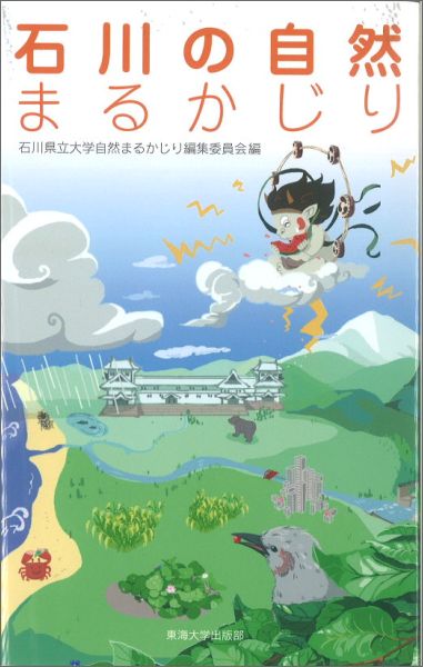 石川の自然まるかじり [ 石川県立大学 ]