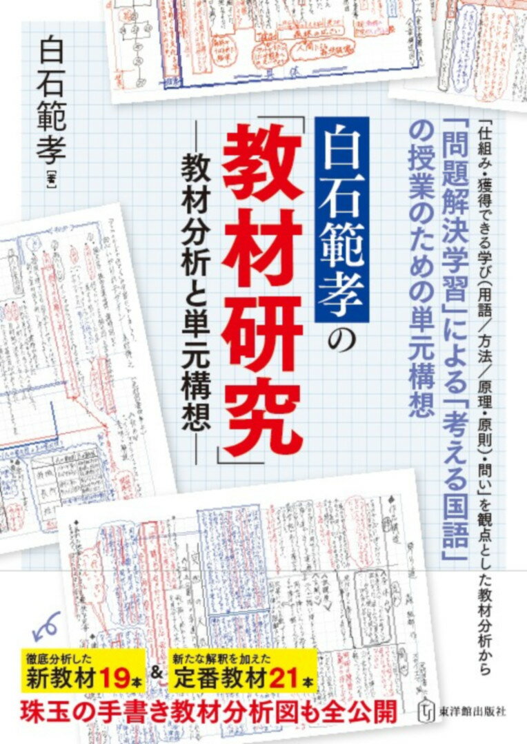 白石範孝の「教材研究」