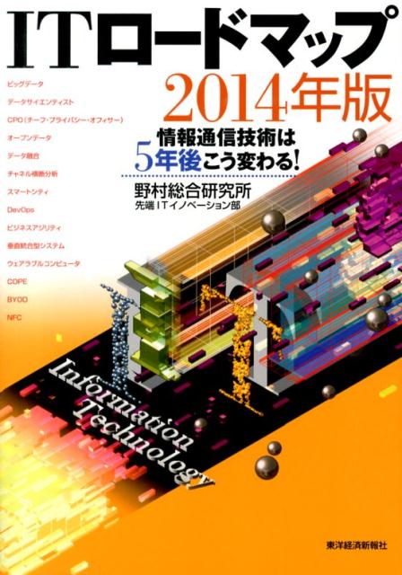 ITロードマップ（2014年版）