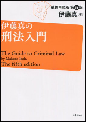 伊藤真の刑法入門第5版