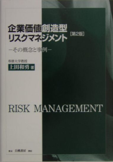 企業価値創造型リスクマネジメント第2版
