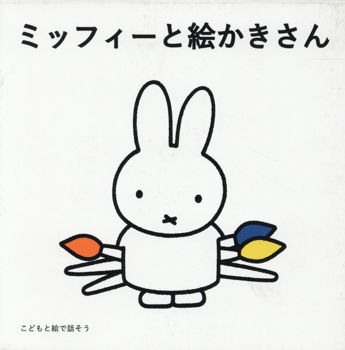 楽天市場】ミッフィー(絵本・児童書・図鑑|本・雑誌・コミック 楽天市場】ミッフィー(絵本・児童書・図鑑|本・雑誌・コミック