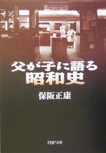 父が子に語る昭和史