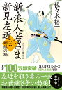 新 浪人若さま 新見左近【十】嗣縁の禍 （双葉文庫） 佐々木裕一