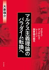 マルクス主義理論のパラダイム転換へ マルクス・エンゲルス・レーニン国家論の超克 [ 大藪　龍介 ]