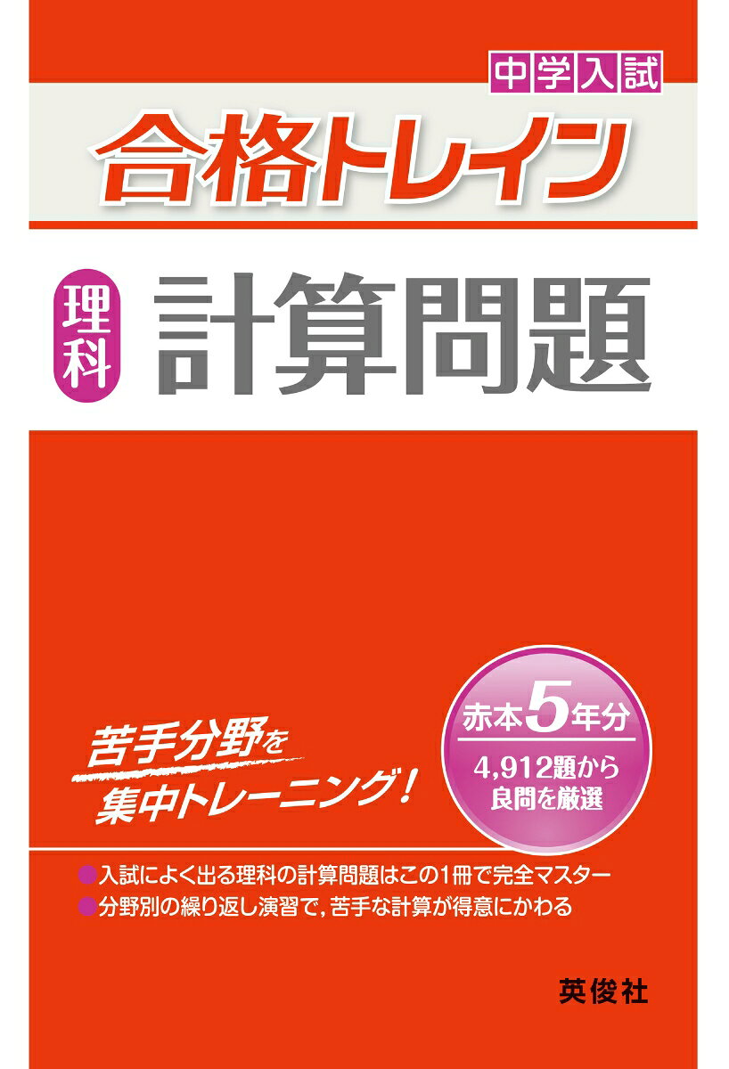 「合格トレインシリーズ」は，英俊社の「中学校別入試対策シリーズ（赤本）」から厳選された良問だけを収録した問題集です。
理科の合格トレインは「計算問題」「知識問題」「思考問題」の3点です。

【「計算問題」の特長】
1.反復練習ができるよう類題を多数収録！
計算問題がよく出題される単元だけを集めています。
同じ解き方をする問題を豊富に掲載しているので，じっくり取り組んで，解き方を身につけましょう。
2.段階的な問題配列
いずれの分野も基礎的な問題から発展的な問題へと段階的に問題を配列しています。
順番に解き進むことで，無理なく実力アップがはかれます。

【収録内容】
第1章　てこ／第2章　ばね／第3章　かっ車・輪じく／第4章　浮力／第5章　ものの運動／第6章　電流／第7章　音の性質／第8章　ものの体積と温度／第9章　ものの燃え方／第10章　気体の発生／第11章　もののとけ方／第12章　中和／第13章　植物のはたらき／第14章　ヒトのからだ／第15章　地震／第16章　地層／第17章　天気／第18章　天体